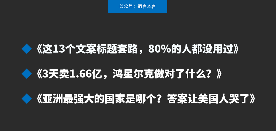 11個(gè)文案標(biāo)題套路，讓讀者感興趣